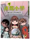 噓！迷霧小學3：暗藏美夢的神祕蛋