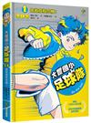 大豐國小足球隊On the ball （1）：搶救廢校危機！【韓國小學生5星狂讚、鯨魚呼吸圖書館推薦選書】