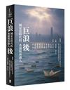 巨浪後：國安法時代的香港與香港人