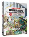 基礎建設全圖解：秒懂STEM！160張精緻彩圖、50組關鍵詞，掌握超厲害人造設施的運作原理