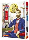 漫畫版世界偉人傳記（6）：和平！諾貝爾【創立人類社會最高榮譽獎項的火藥之王】（專家監修・難字注音版）