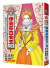 漫畫版世界偉人傳記（7）：膽識！伊莉莎白女王一世【締造日不落帝國的榮光女王】（專家監修・難字注音版）