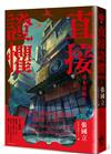 直接證懼：神鬼當鋪3