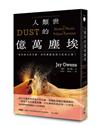 人類世的億萬塵埃：輕如鴻毛的沙塵，如何掀動地球尺度的巨變？