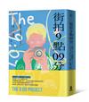 街拍9點09分