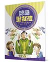 認識聖餐禮