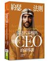 約瑟法則︰從古代宰相到現在CEO的領導課