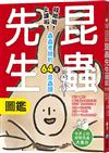 昆蟲先生圖鑑【哇哈哈！上課啦！蟲蟲老師的64堂昆蟲課】