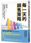 每一天的銷售策略：「溝通銷售力」讓你不被AI取代！實現自我致富人生的懶人包