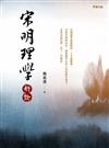 宋明理學新詮