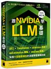 跟 NVIDIA 學 LLM 基礎！GPT、Transformer、attention、self-attention 機制、seq2seq 架構，紮穩大型語言模型的深度學習建模技術 （《跟 NVIDIA 學深度學習》修訂版）