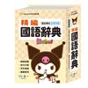 (32K)酷洛米精編國語辭典