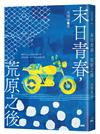 末日青春，荒原之後