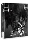 出界︰At the Edge of Lives