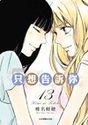 只想告訴你 愛藏版（13）