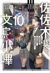 佐佐木與文鳥小嗶（10）