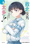 敗北女角太多了！（8）（首刷限定版）