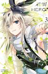 花街HERO（3）