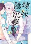 虛有其婊的辣妹與陰沉夢魔（2）