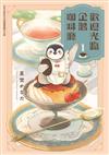 歡迎光臨企鵝咖啡廳（1）