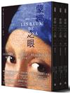 蒙娜之眼（首刷限量三冊盒裝套書）：藝術中的心靈之眼——羅浮宮、奧塞美術館、龐畢度中心的最後52堂課