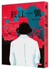 長江一號：張錫鈞傳奇