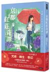 京都紅莊奇譚 卷三 愛情在細雨中詛咒