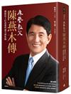 床墊教父陳燕木傳：鐵路技工打造運時通全球集團