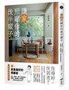 讓家照顧你的後半輩子：住得好，住到老！共居思考、空間微調整，打造可以陪你到老的家