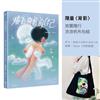 成為喜歡的自己(限量〈背影〉旅圖隨行流浪帆布包組)