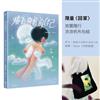 成為喜歡的自己(限量〈回家〉旅圖隨行流浪帆布包組)