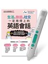 生活X旅遊X社交 一定用得上的英語會話+LiveABC智慧藍牙點讀筆16G