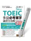 New TOEIC 多益必考單字滿貫全攻略+LiveABC智慧藍牙點讀筆16G