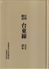 台灣鐵道台東線全文譯本[精裝]