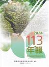 高雄區農業改良場年報113年