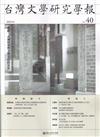 台灣文學研究學報 第40期(2025.04)