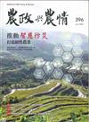 農政與農情396期-202506推動智慧防災,打造韌性農業