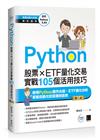 Python：股票×ETF量化交易實戰105個活用技巧(第三版)