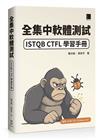 全集中軟體測試：ISTQB CTFL 學習手冊