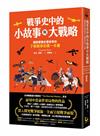 戰爭史中的小故事與大戰略：國際軍事史專家帶你了解戰爭的第一本書