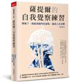 薩提爾的自我覺察練習︰學會了，就能突破內在盲點，達成人生目標