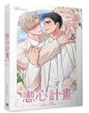 戀心計畫