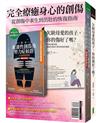 完全療癒身心的創傷：《第一本複雜性創傷後壓力症候群自我療癒聖經》（暢銷全新修訂版）+《欠缺母愛的孩子，你的傷好了嗎？》