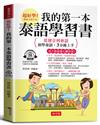 我的第一本泰語學習書：從發音到會話，初學泰語，3分鐘上手。（附贈線上MP3）