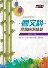 國文科歷屆統測試題(附解答本)(八版)