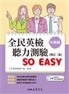 全民英檢聽力測驗 SO EASY(中級篇)(增訂二版)(附解析夾冊)