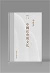 中國社會與文化
