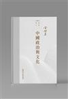 中國政治與文化
