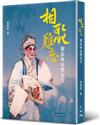 相聚難忘：懷念林家聲先生