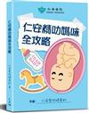仁安精叻媽咪全攻略